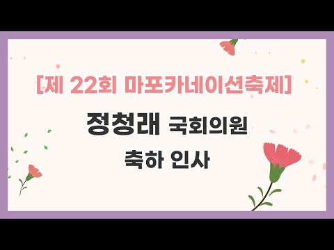 [제 22회 마포카네이션축제] 정청래 국회의원 축하인사