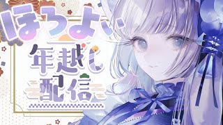 【年越し飲酒】　2025年も本当にありがとうございました。　ここがてめちたちのもう一つのお家だよ。　【月野木ちろる‐Tirol Tsukinoki‐/ななしいんく】のサムネイル