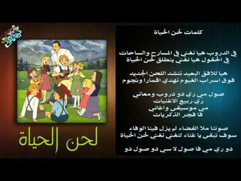 شارة لحن الحياة مع الكلمات مكتوبة - جودة عالية - 🎶