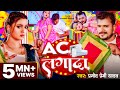 4KVideo AC लगादा Pramod Premi Yadav Raksha Gupta AC Lagada Bhojpuri Hit Song