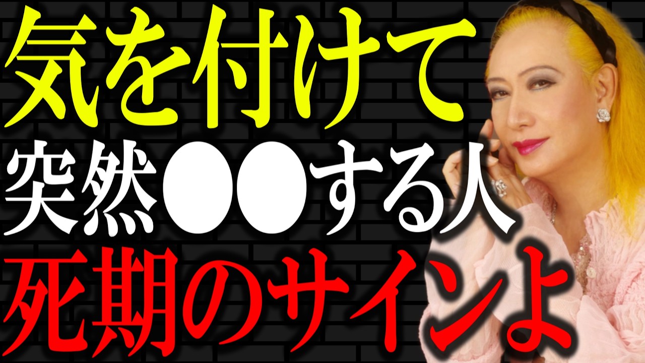 【美輪明宏】死期の近い人が見せる不思議な行動。あなたの大切な人が●●をし始めたら、それは旅立ちのサインかもしれません。｜偉人｜名言｜言葉の力｜人生哲学｜