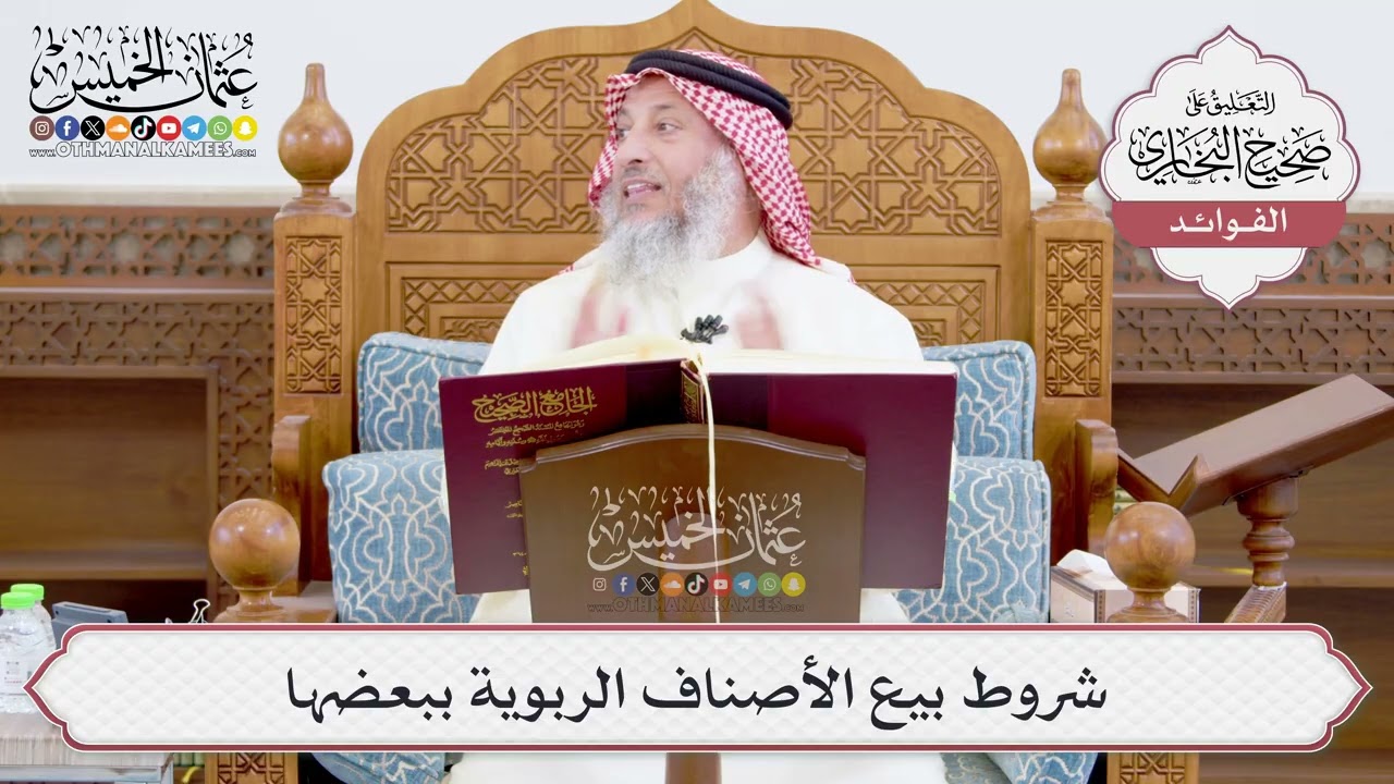 [934] شروط بيع الأصناف الربوية ببعضها - عثمان الخميس