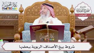 [934] شروط بيع الأصناف الربوية ببعضها - عثمان الخميس