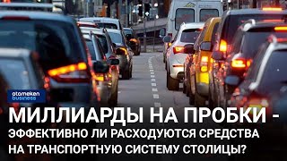 Миллиарды на пробки - эффективно ли расходуются средства на транспортную систему столицы?