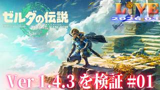 【TotK】ティアキン_LIVE2026_Ver1.4.3.#01　重要イベントを解説しつつ冒険する Switch版