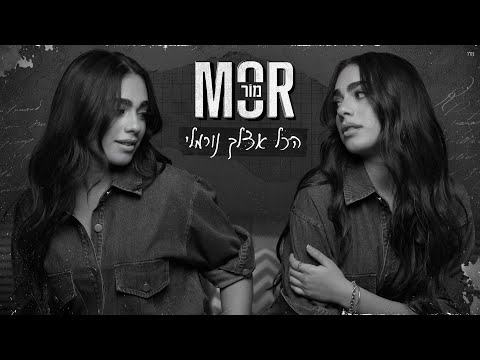 מור - הכל אצלך נורמלי