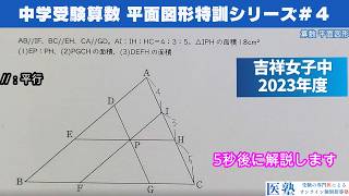 【#中学受験算数  #過去問解説  】#平面図形  特訓4｜辺の比と面積比【吉祥女子中2023年】