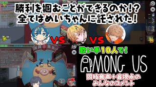 【AMONG US/複数視点/同時音声】嘘付きはどっちだ!?初心者めいちゃんは見破ることができるのか!【ゲーム実況/切り抜き】【めいちゃん/そらる/96猫/志麻/まふまふ他】