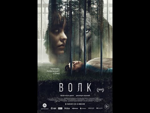 трейлер европейского мистического триллера ВОЛК, в кино со 2 июня