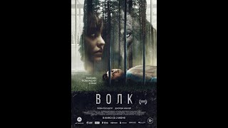 трейлер европейского мистического триллера ВОЛК, в кино со 2 июня