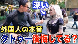 【本音】外国人に聞いた『そのタトゥー後悔してませんか?』|外国人になぜタトゥー入れたのか聞いてみた