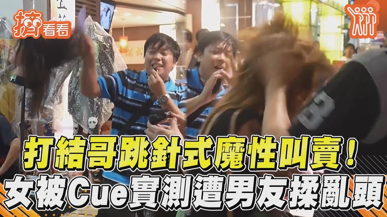 影音/打結哥跳針式魔性叫賣! 女被Cue實測遭男友揉亂頭