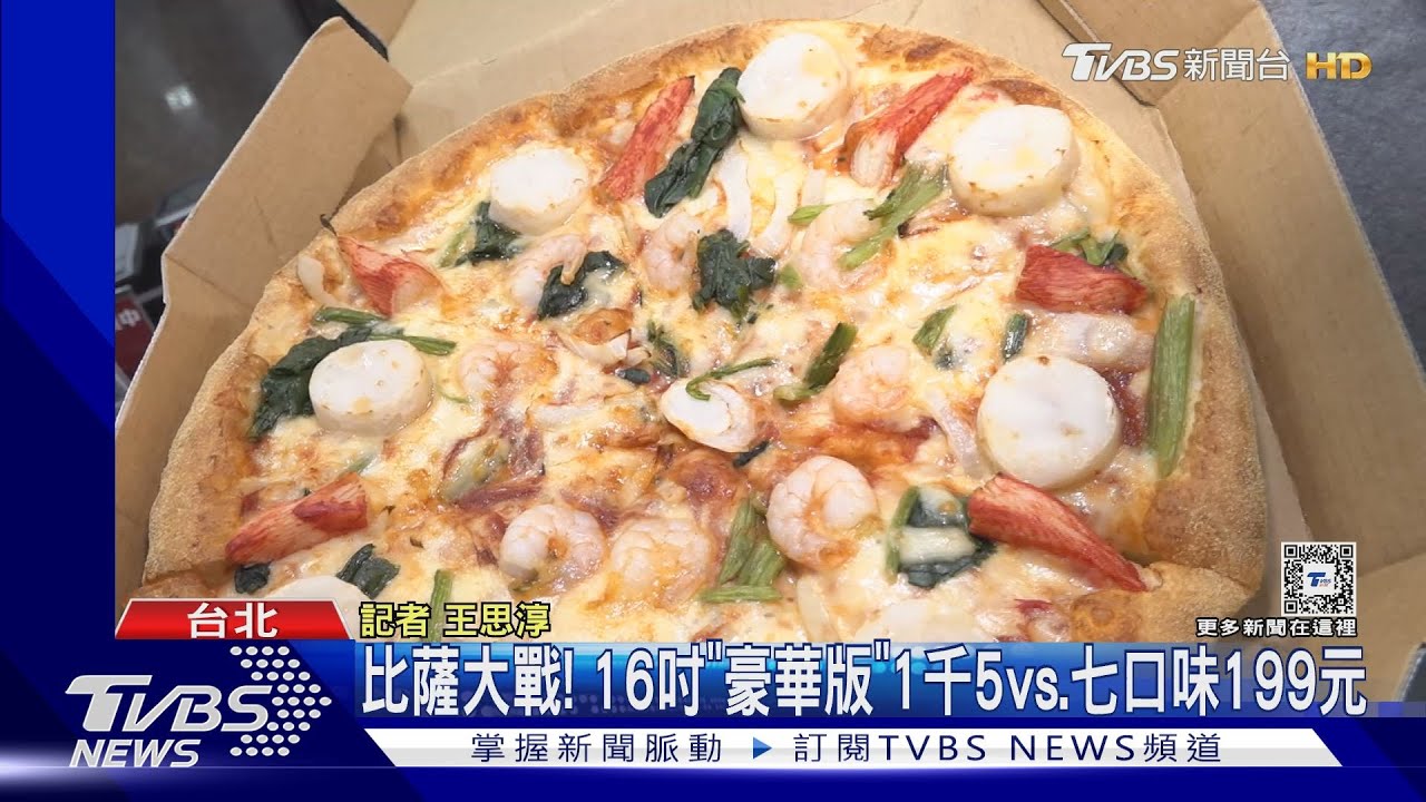 比薩大戰! 16吋「豪華版」1千5vs.七口味199元