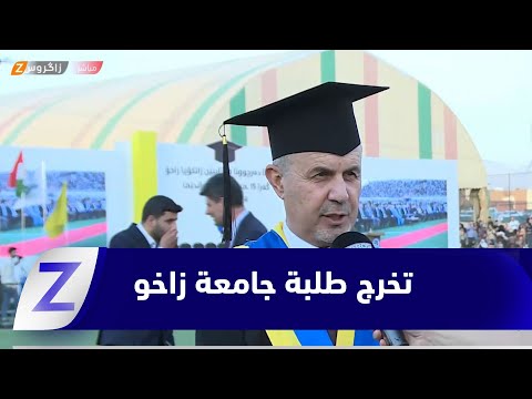 فيديو | جامعة زاخو تحتفل بتخرج الدفعة الـ15 وسط حضور واسع