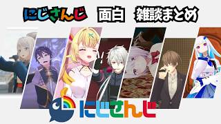 【聞くだけでも面白い】にじさんじライバー達の爆笑雑談集【にじさんじ/にじさんじ切り抜き/月ノ美兎/星川サラ/魔界ノりりむ/アンジュ・カトリーナ/社築/石神のぞみ/椎名唯華/剣持刀也/作業用/睡眠用】