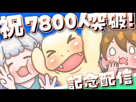 ガバりこch【記念配信】7800人突破!!ありがとうございます!!(=ﾟωﾟ)ﾉ☕【雑談＆色々ゲーム】#実況 #雑談