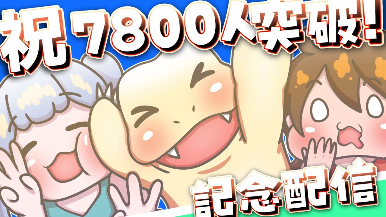ガバりこch【記念配信】7800人突破!!ありがとうございます!!(=゚ω゚)ノ☕【雑談&色々ゲーム】#実況 #雑談