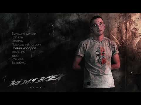 ARCHI - Всё для всех (Официальная премьера альбома)
