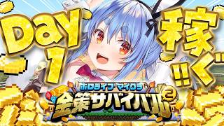 【Minecraft】#ホロ金策サバイバル2 お金を稼ぎたい( ^ω^ ) DAY1 ぺこ！【ホロライブ/兎田ぺこら】