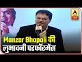 Manzar Bhopali's Breathtaking Performance At Kavi Sammelan | ABP News
