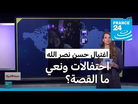 احتفالات في بيروت ونعي ابنة نصر الله لوالدها. ما القصة؟
