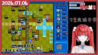 [2026/07/06 먼데이푸쉬즈(크레이지 아케이드 & Night Shippers)]