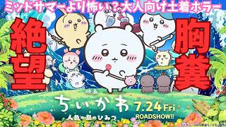 映画『ちいかわ 人魚の島のひみつ』意外と考察系？【映画レビュー 考察 興行収入 興収 filmarks】