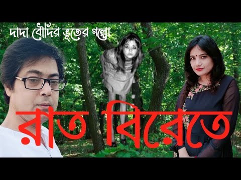 রাত বিরেতে || ভয়ানক ভূতের গল্পো || bangla horror story ||