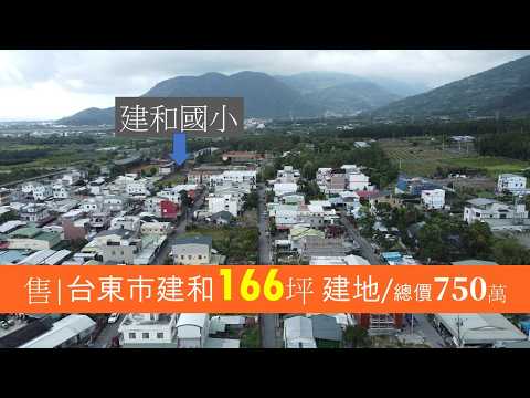台東市-建和段建地出售 第1張共10張