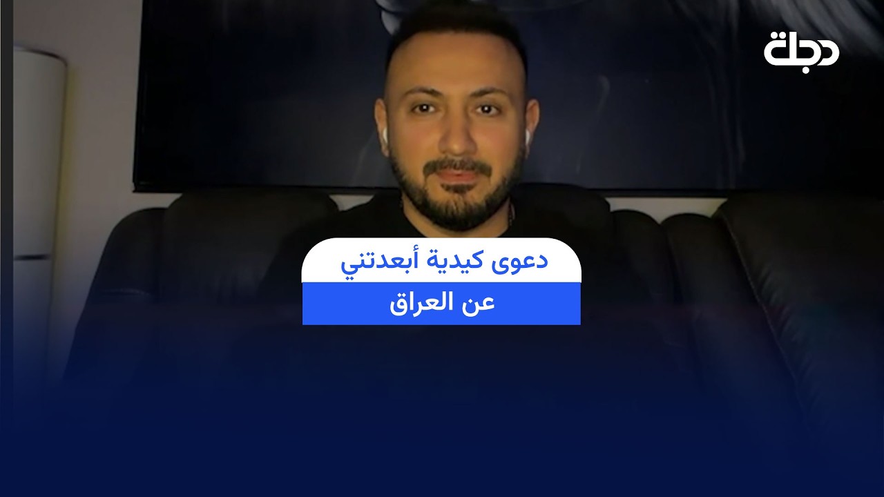 فيديو | "دعوى كيدية أبعدتني عن العراق" .. الفنان قيس هشام يوجه مناشدة لرئيس الوزراء علي الزيدي