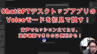 【#AIとやってみた】ChatGPTデスクトップアプリにVoiceモードが来たので初見で試してみた！音声でセッション立てられるし、使い方次第では便利かも！