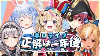 【#ホロライブ正解は一年後】1年後に答えが分かります!!!【ホロライブ/兎田ぺこら/不知火フレア/白銀ノエル/宝鐘マリン/尾丸ポルカ】