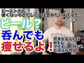 【初心者必見】筋トレ・ダイエット中にお酒をやめるから逆にダメ!実はちゃんと呑めるんです!