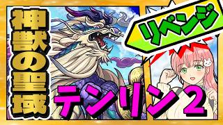 【神獣の聖域】⚙️リベンジ！テンリン２に挑戦！【モンスト】