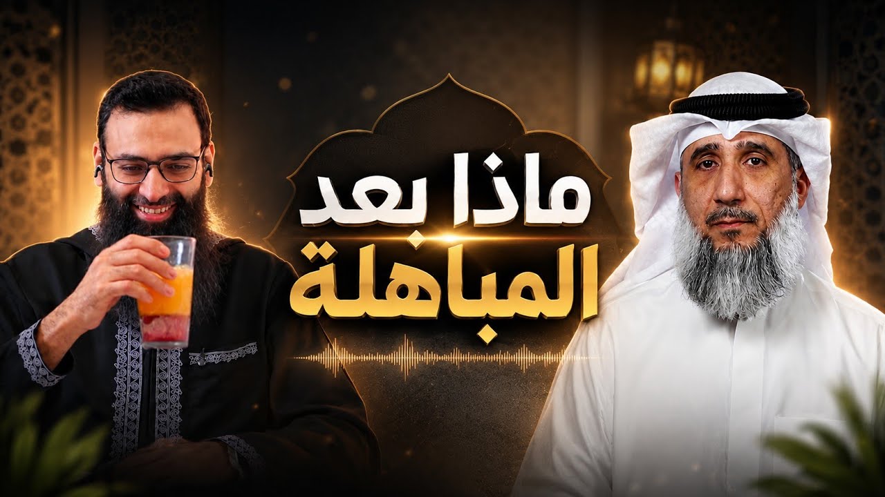ماذا بعد مباهلة الحدادية