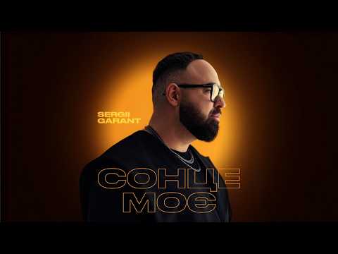 SERGII GARANT - CОНЦЕ МОЄ | ПРЕМʼЄРА 2026
