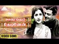 ஊரெங்கும் தேடினேன் HD Video Song தேன்நிலவு ஜ�