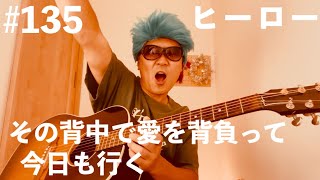#135【ギター弾き語り】その背中で愛を背負って今日も行く#ヒーロー #funkymonkeybabys 