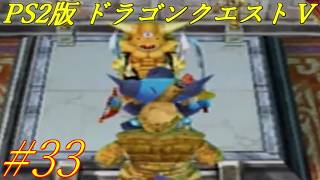 【PS2版 ドラゴンクエストⅤ】母を探して！！ #33