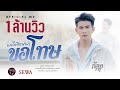 แค่ได้ยินคำว่าขอโทษ ก้อง วายุ โตเกี�