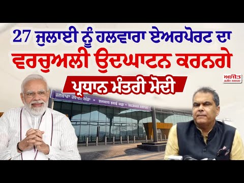27 ਜੁਲਾਈ ਨੂੰ Halwara Airport ਦਾ ਵਰਚੁਅਲੀ ਉਦਘਾਟਨ ਕਰਨਗੇ PM Narinder Modi
