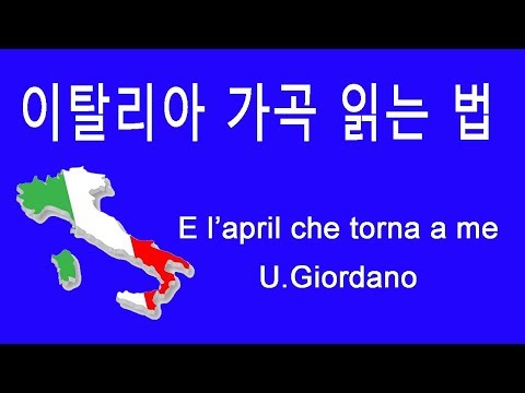 How to pronounce Italian art song E l'april che torna a me by Giordano