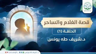 قصة الغلام والساحر | الحلقة الأولى | د.شريف طه يونس image