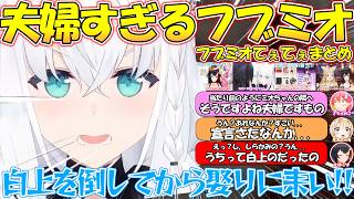 あまりに夫婦すぎるてぇてぇフブミオが可愛いすぎる!!【#白上フブキ 】【#切り抜き 】