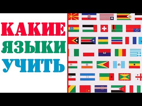 КАКИЕ ЯЗЫКИ УЧИТЬ? САМЫЕ ПЕРСПЕКТИВНЫЕ ЯЗЫКИ
