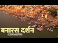Exploring KASHI City Older Than History Secrets Of Manikarnika Ghat Banaras Temples Food Tour