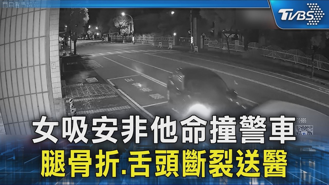 影音／派出所凌晨傳巨響！花蓮女毒駕撞警車　「舌裂」痛到無法唾液快篩