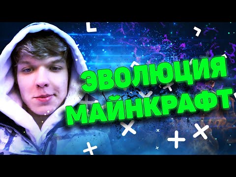 MrLololoshka (Роман Фильченков) - ЭВОЛЮЦИЯ МАЙНКРАФТ (by КлипаКлип)
