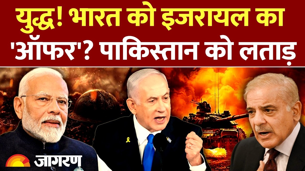 Israel On India :पाकिस्तान को इजरायल ने लताड़ा, भारत को क्या दिया ऑफर? l Iran Israel War