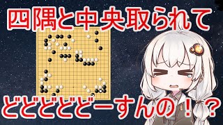 【A I VOICE実況】紲星あかりの宇宙を目指す囲碁実況！シーズン2Part9